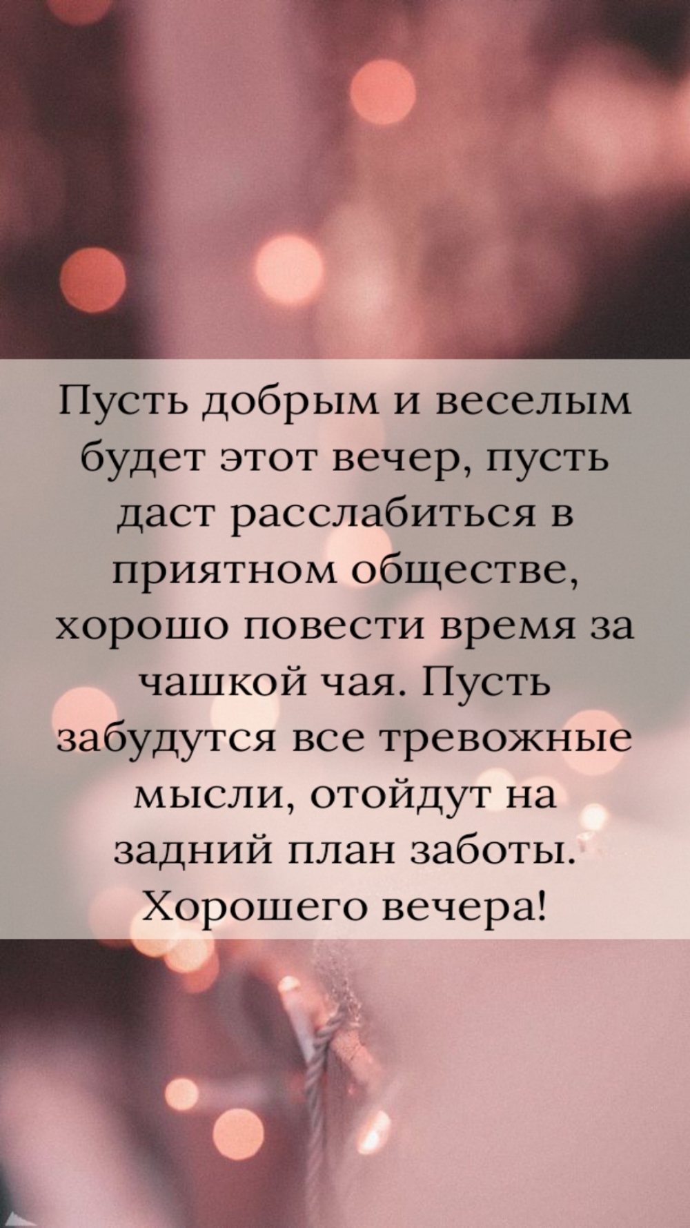 Картинка: Пусть добрым и веселым будет этот вечер