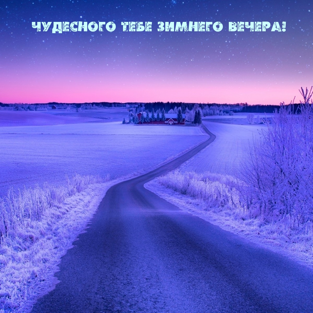 Картинка: Чудесного тебе зимнего вечера!