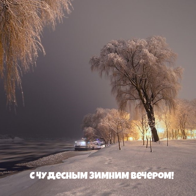 Картинка: С чудесным зимним вечером!