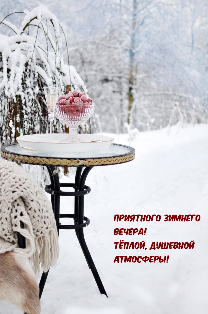 Картинка: Приятного зимнего вечера! Тёплой, душевной атмосферы!