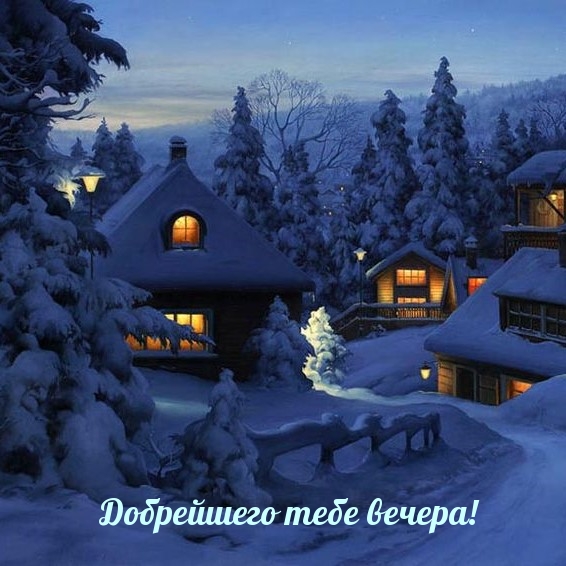 Картинка: Добрейшего тебе вечера!