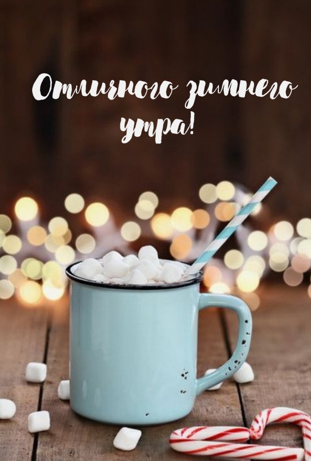 Картинка: Отличного зимнего утра тебе!