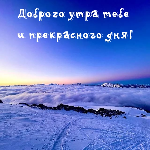 Картинка: Доброго утра тебе и прекрасного дня!