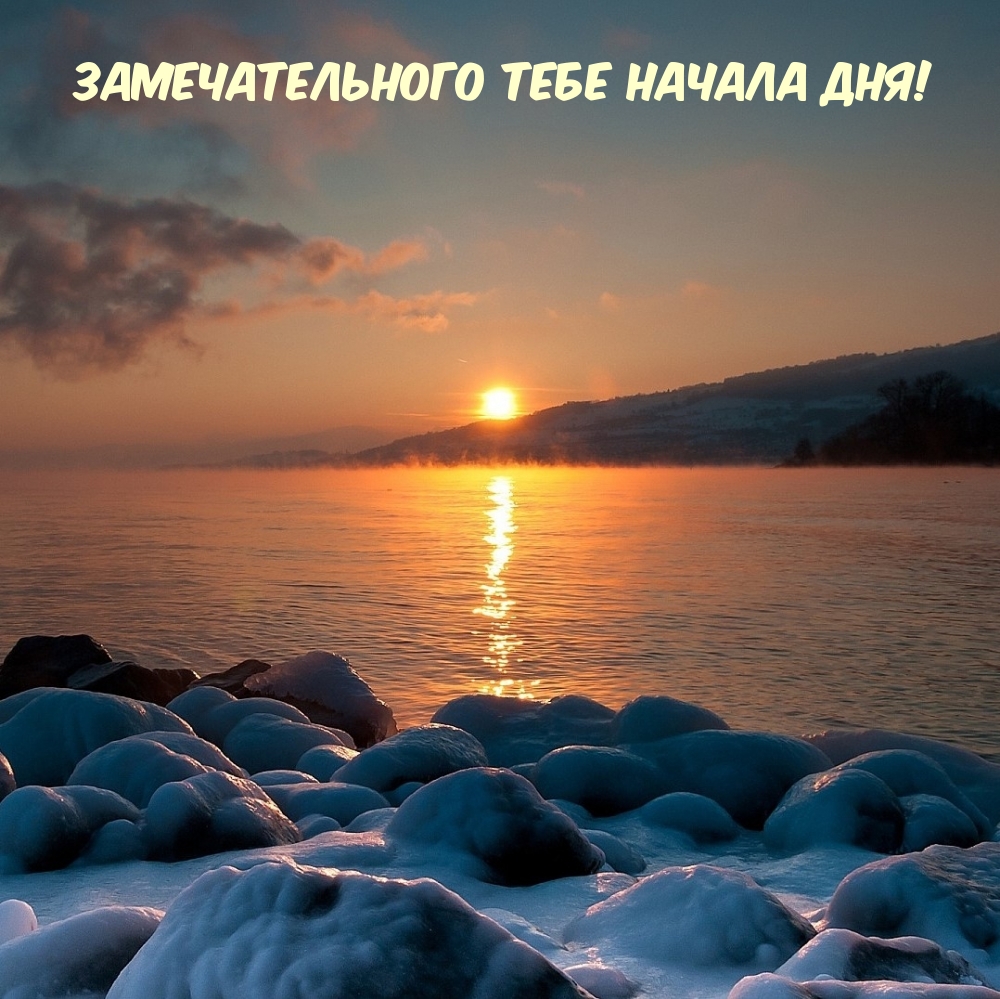 Картинка: Замечательного тебе начала дня!