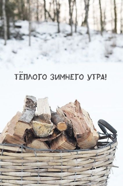 Картинка: Тёплого зимнего утра!