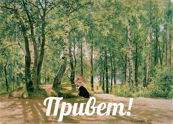 Картинка: Привет!