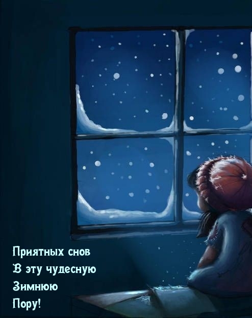 Картинка: Приятных снов В эту чудесную Зимнюю Пору!