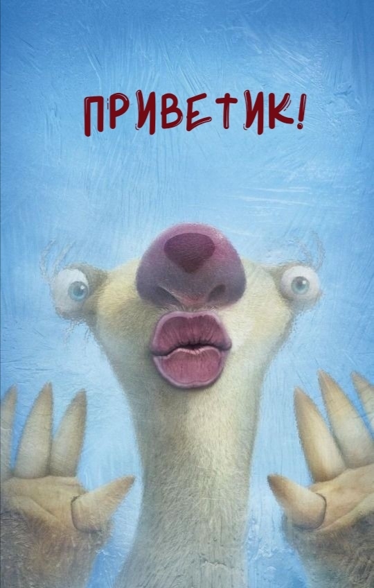 Картинка: Приветик!