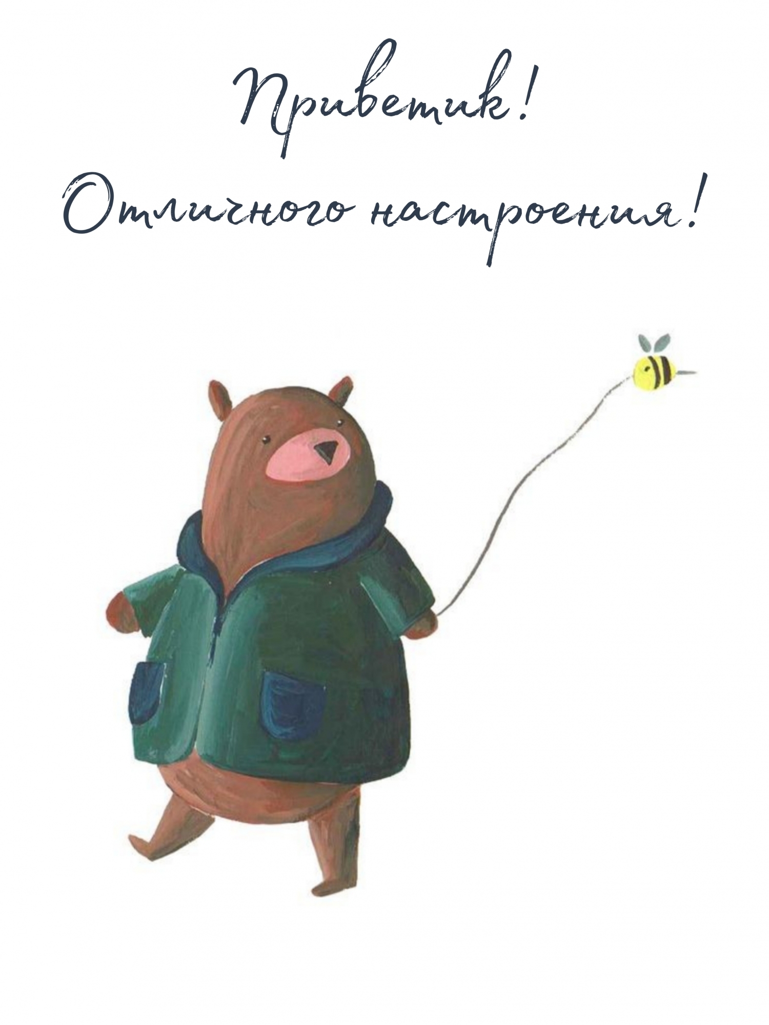 Картинка: Приветик! Отличного настроения!