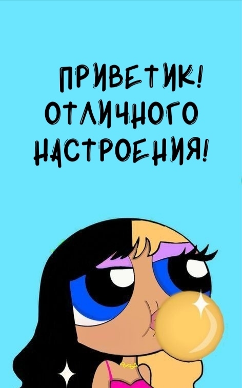 Картинка: Приветик! Отличного настроения!