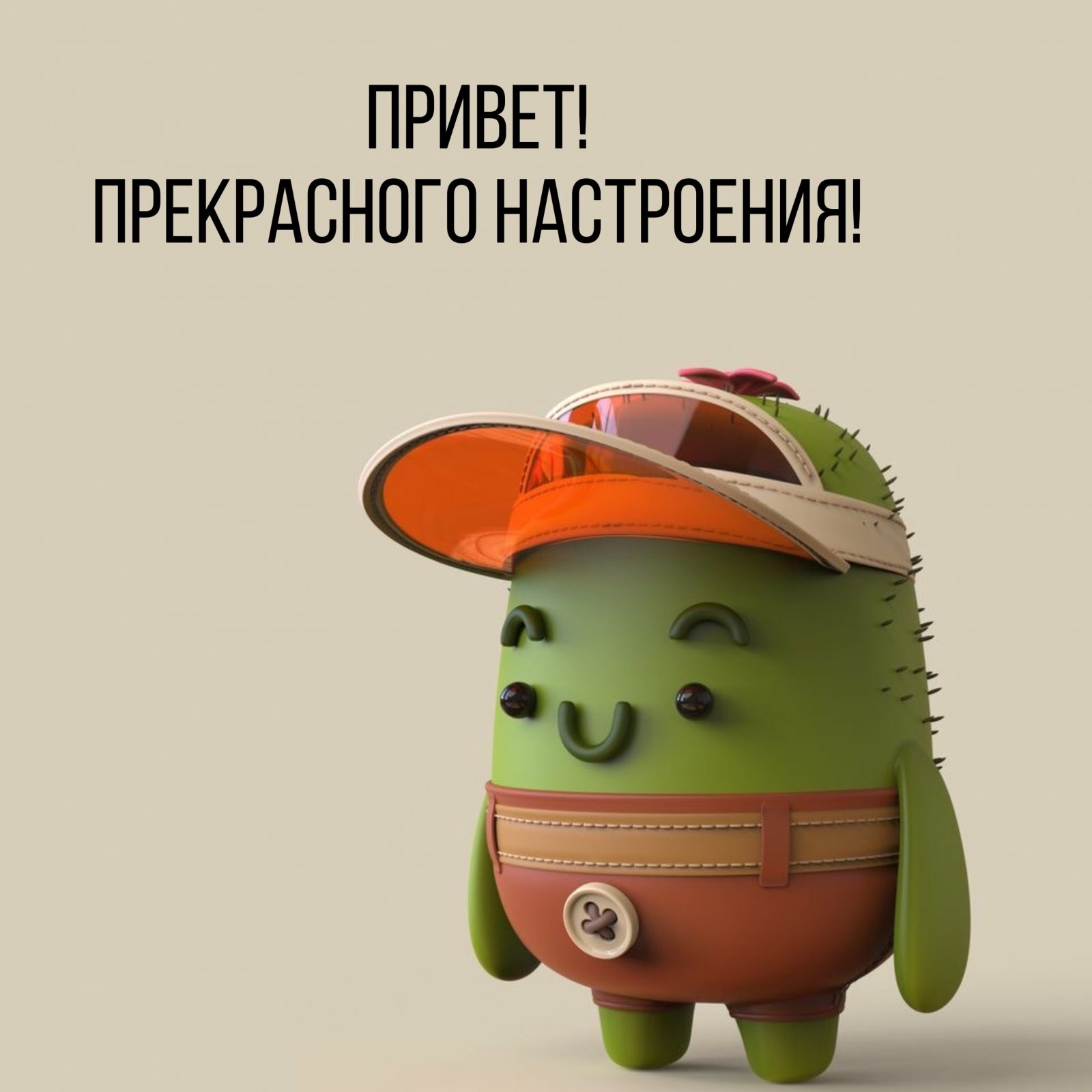 Картинка: Привет! Прекрасного настроения!
