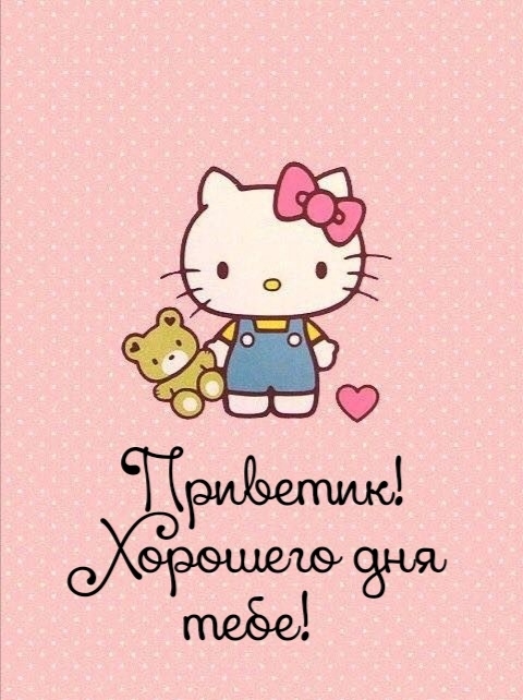 Картинка: Приветик! Хорошего дня тебе!