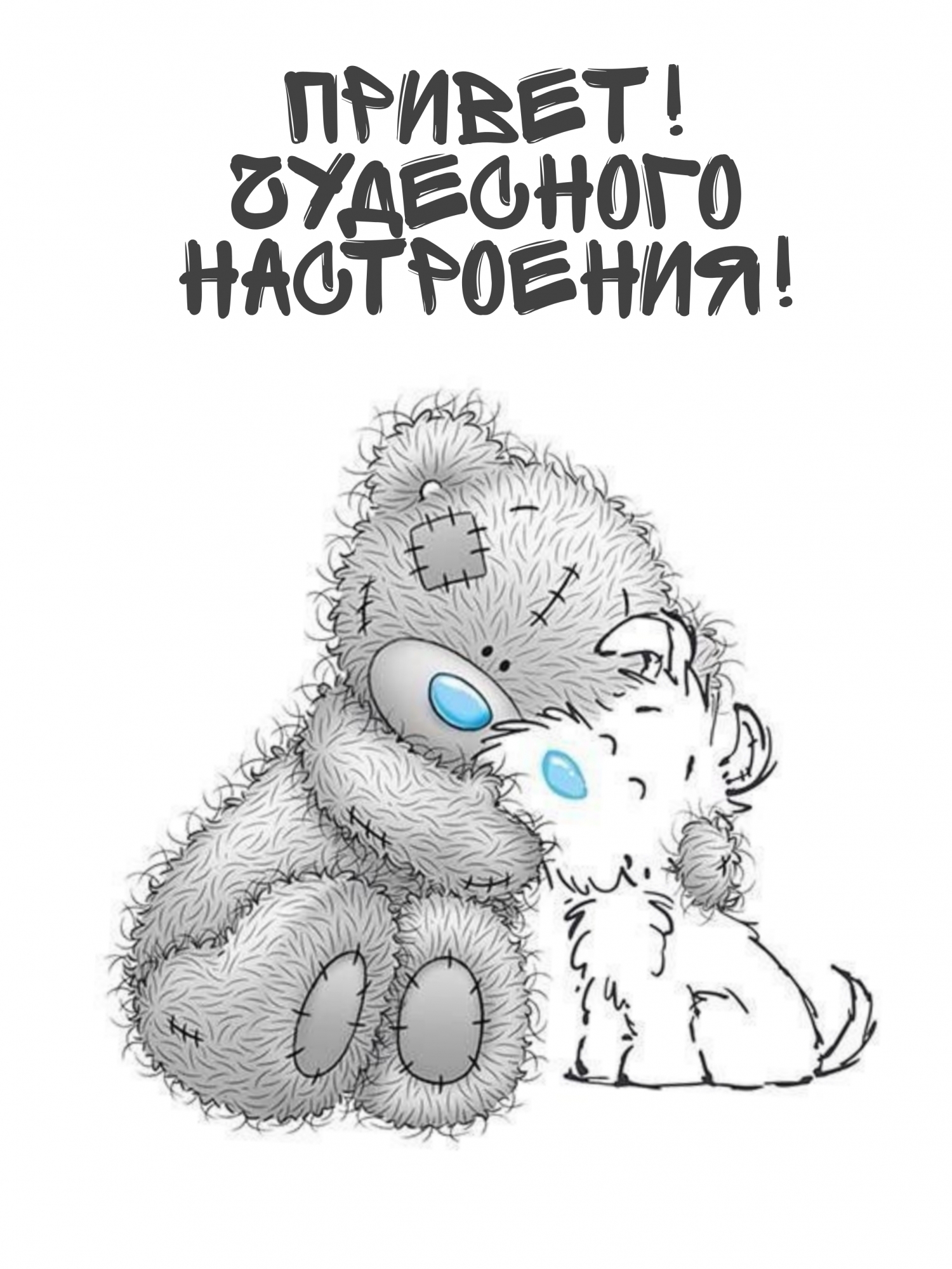 Картинка: Привет! Чудесного настроения!