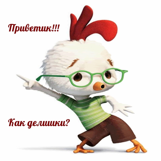 Картинка: Приветик! Как делишки?