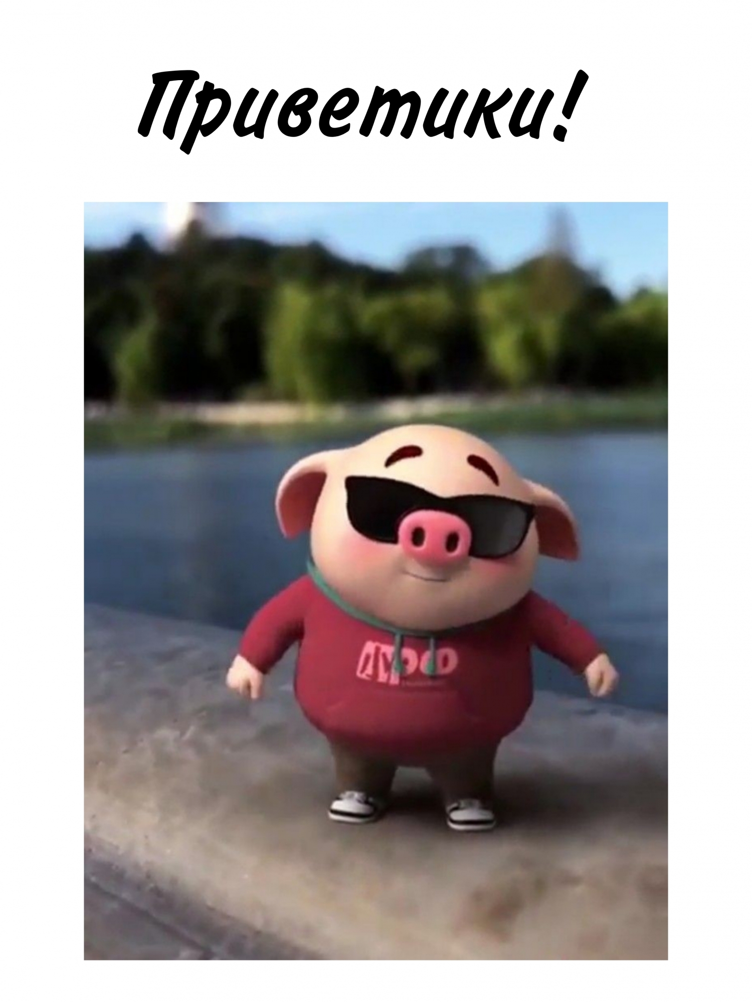 Картинка: Приветики!