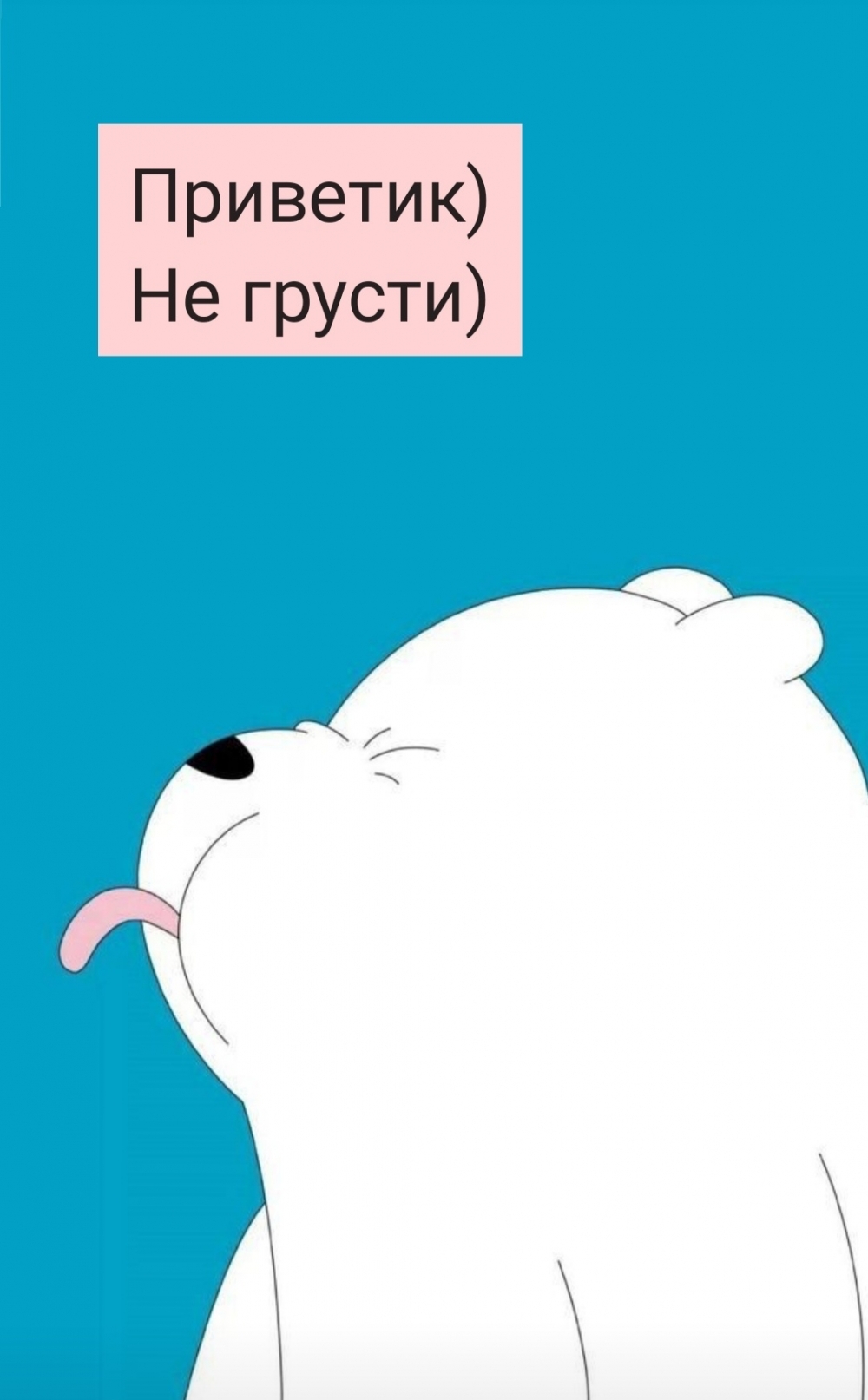 Картинка: Приветик) Не грусти)