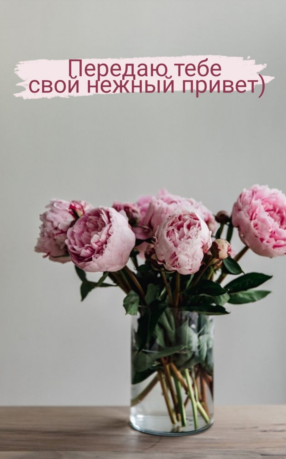 Картинка: Передаю тебе свой нежный привет)