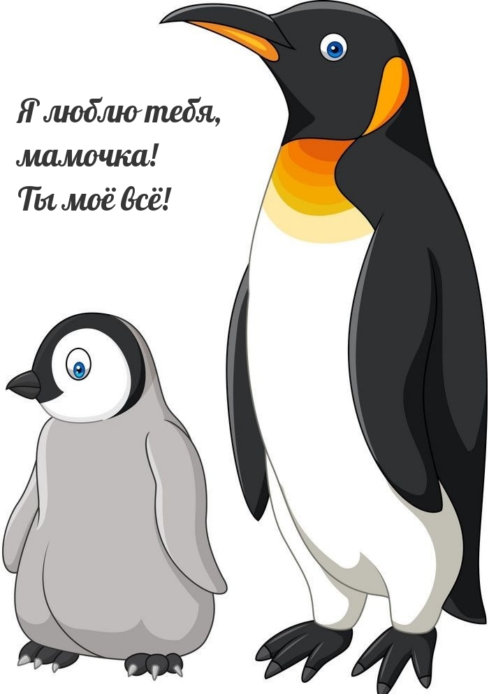 Картинка: Я люблю тебя, мамочка! Ты моё всё!