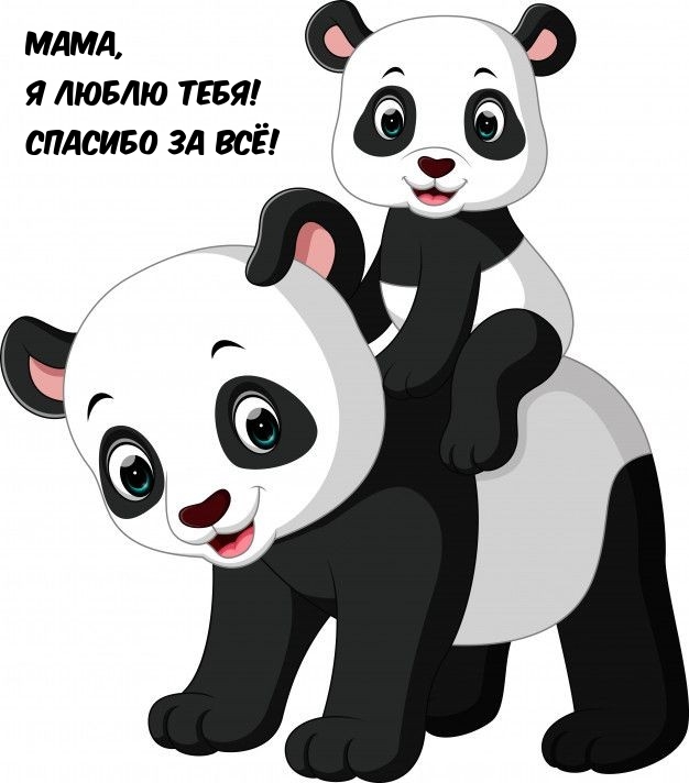 Картинка: Мама, я люблю тебя! Спасибо за всё!