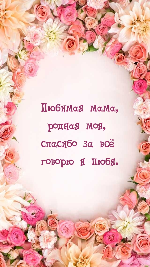 Картинка: Любимая мама, родная моя, спасибо за всё говорю я любя.