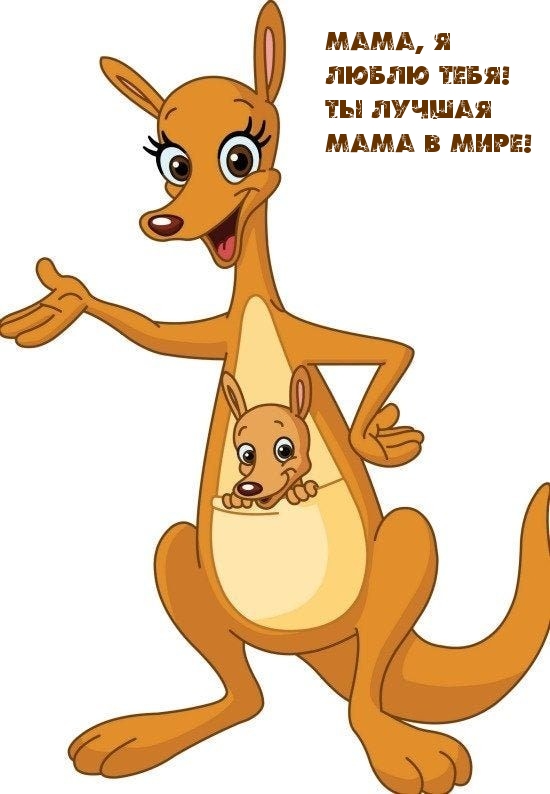 Картинка: Мама, я люблю тебя! Ты лучшая мама в мире!