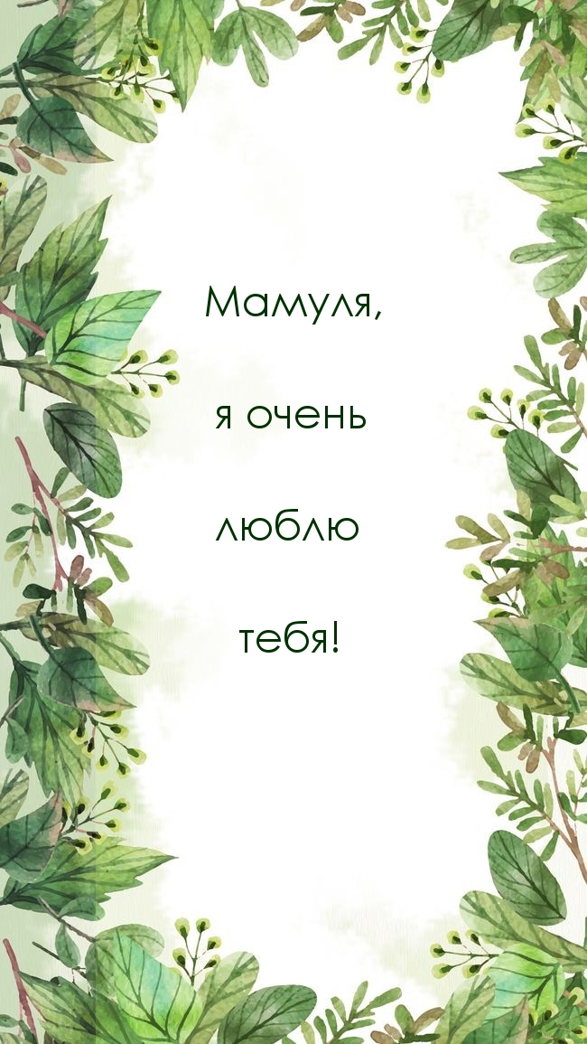 Картинка: Мамуля, я очень люблю тебя!