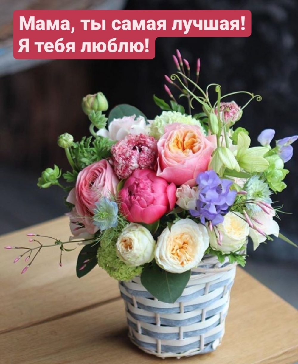 Картинка: Мама, ты самая лучшая! Я тебя люблю!