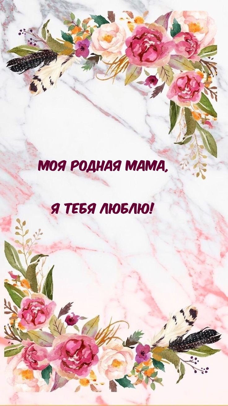 Картинка: Моя родная мама, я тебя люблю!
