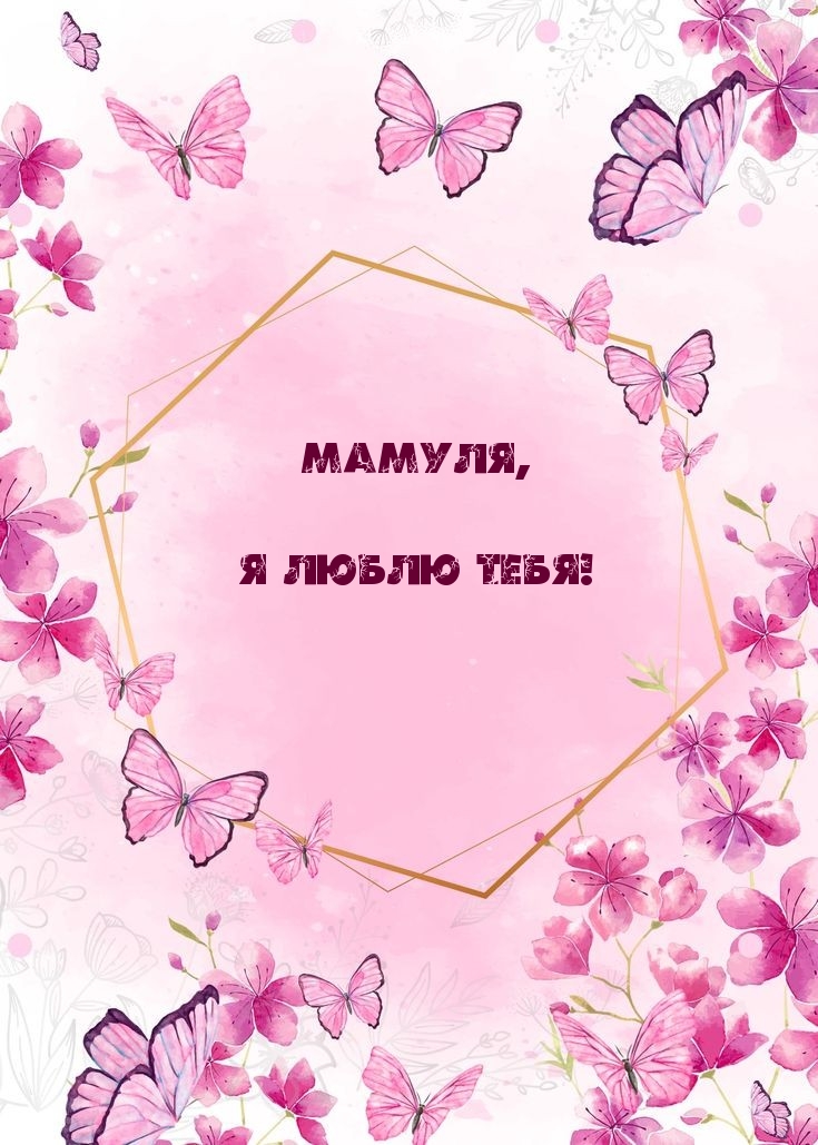 Картинка: Мамуля, я люблю тебя!