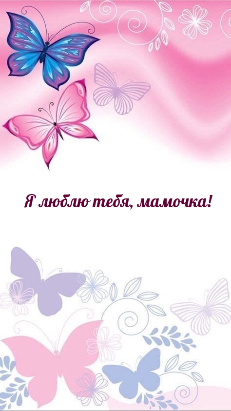 Картинка: Я люблю тебя, мамочка!