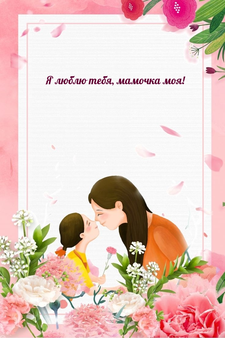 Картинка: Я люблю тебя, мамочка моя!