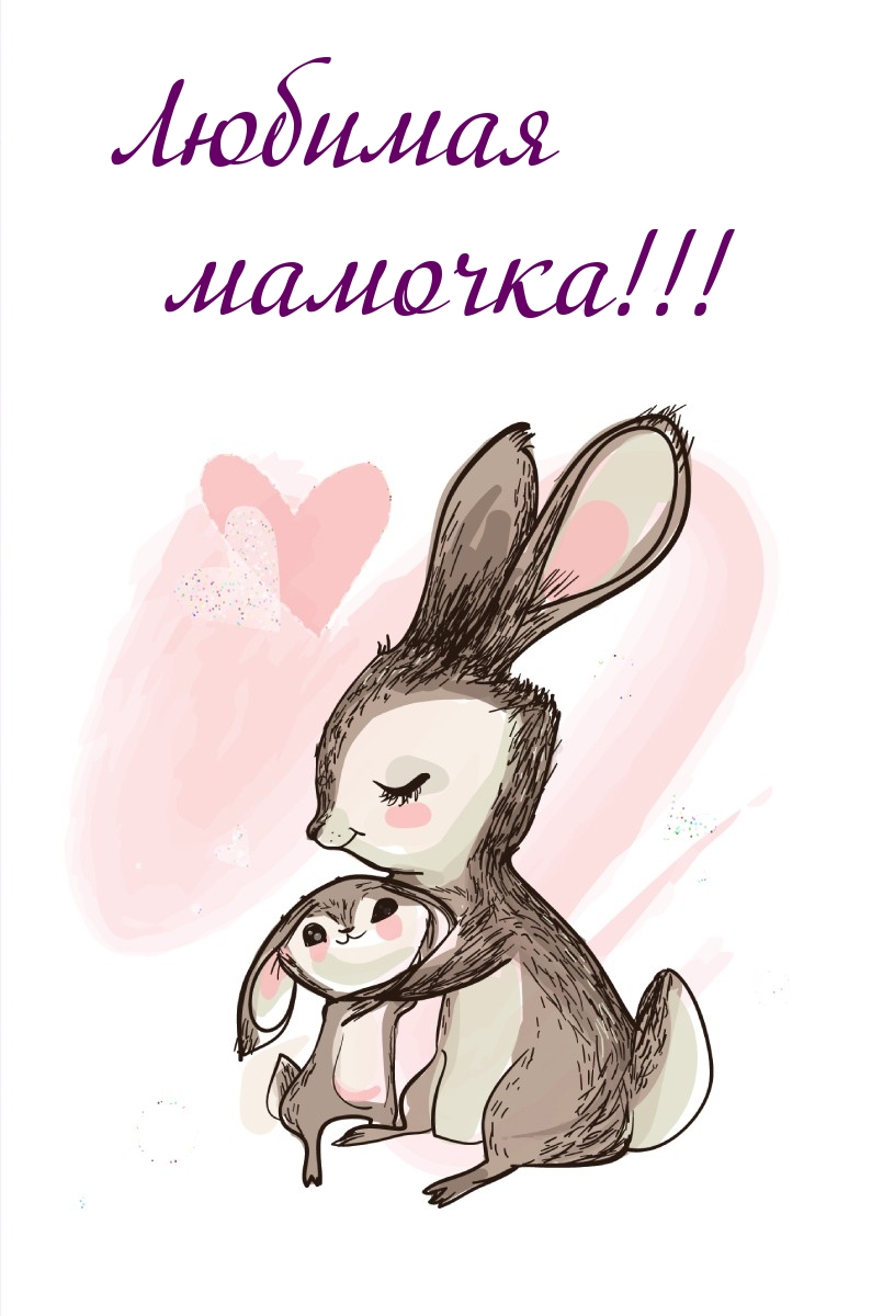 Картинка: Любимая мамочка!