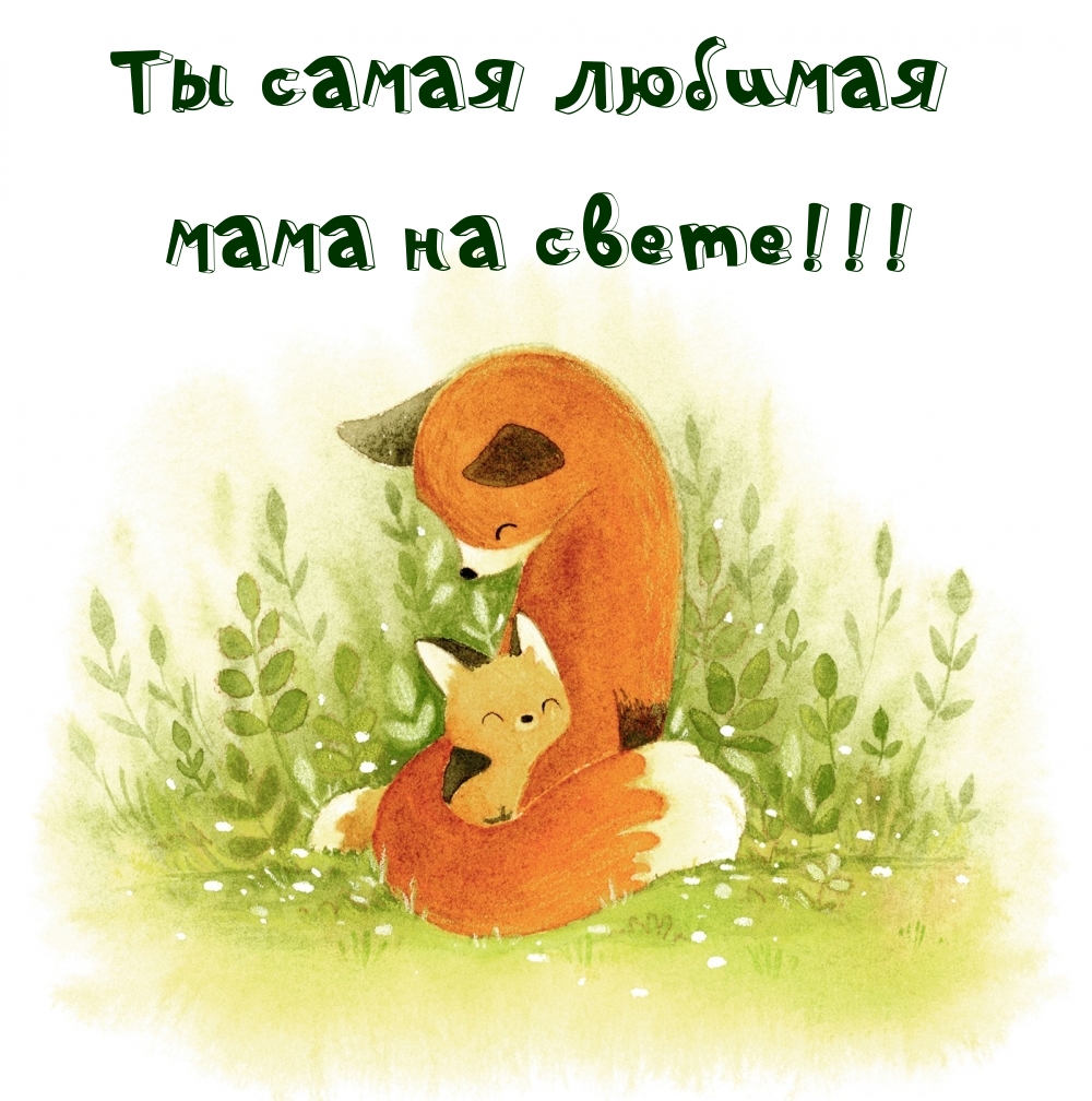 Картинка: Ты самая любимая мама на свете!
