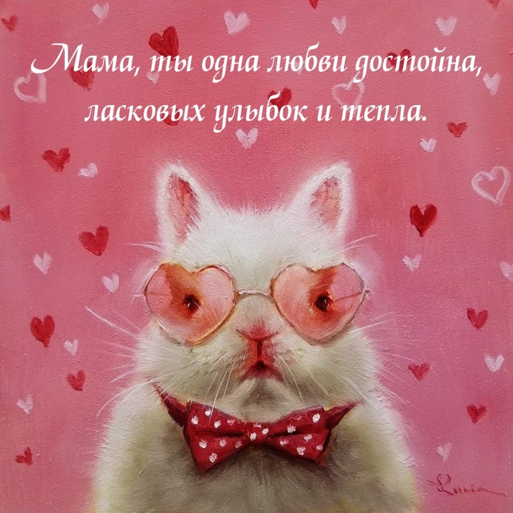 Картинка: Мама, ты одна любви достойна, ласковых улыбок и тепла.