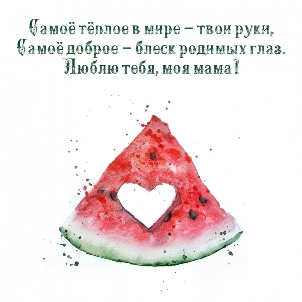 Картинка: Самоё тёплое в мире – твои руки