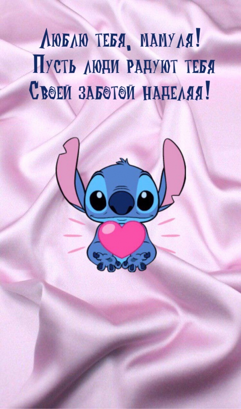 Картинка: Люблю тебя, мамуля!