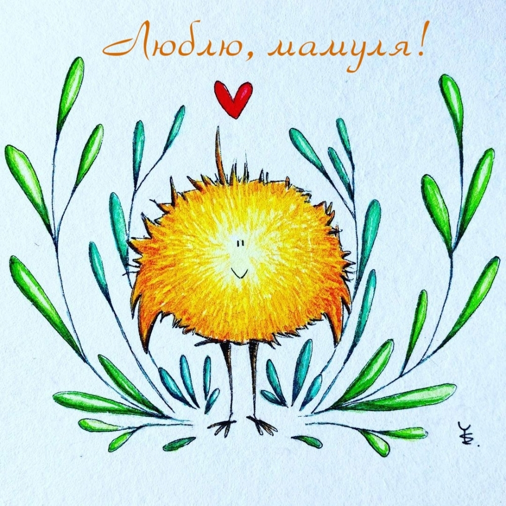 Картинка: Люблю, мамуля!