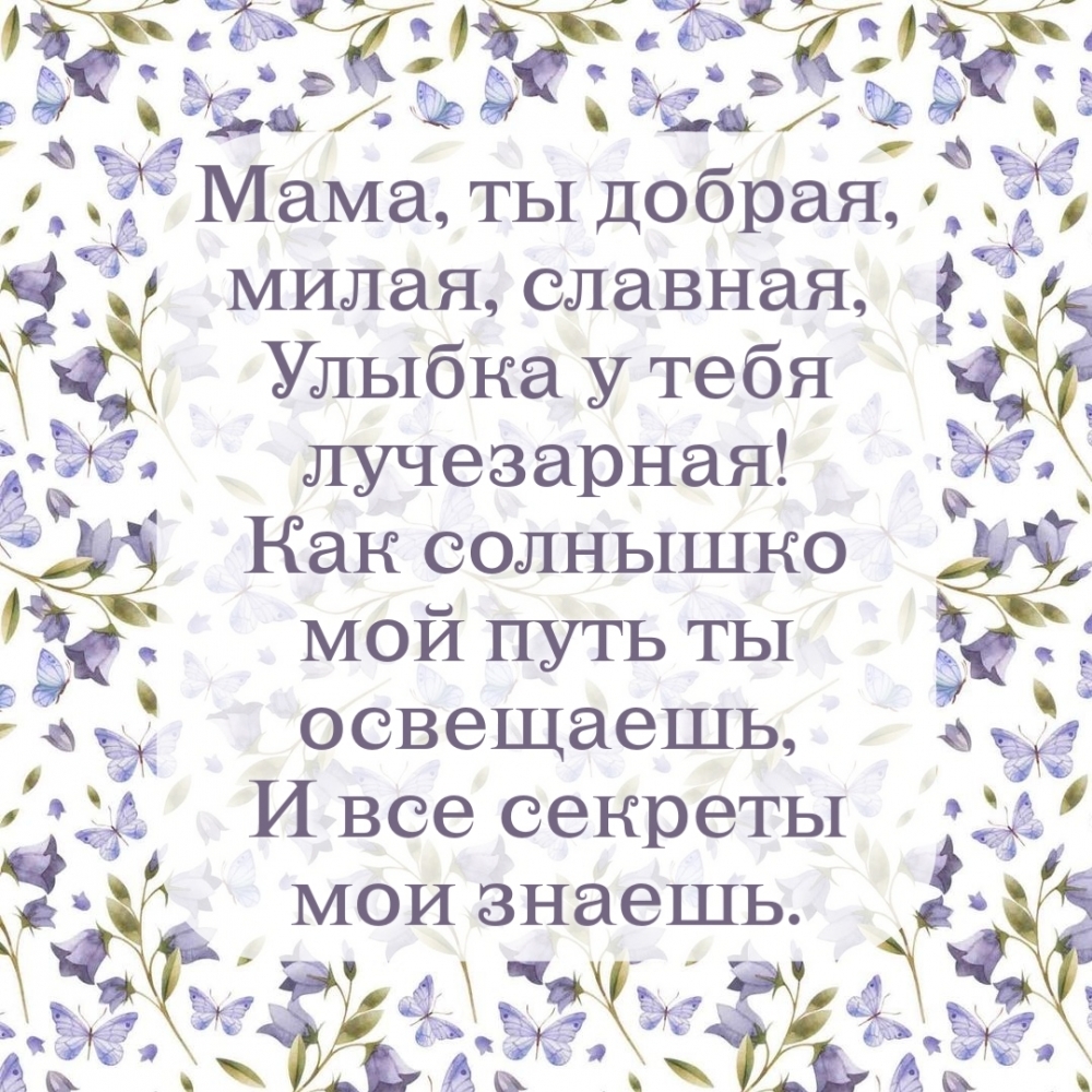 Картинка: Мама, ты добрая, милая, славная, улыбка у тебя лучезарная!