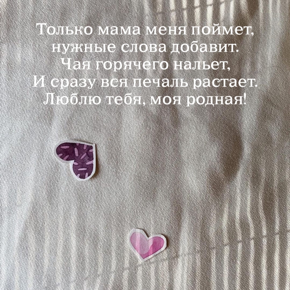 Картинка: Только мама меня поймет