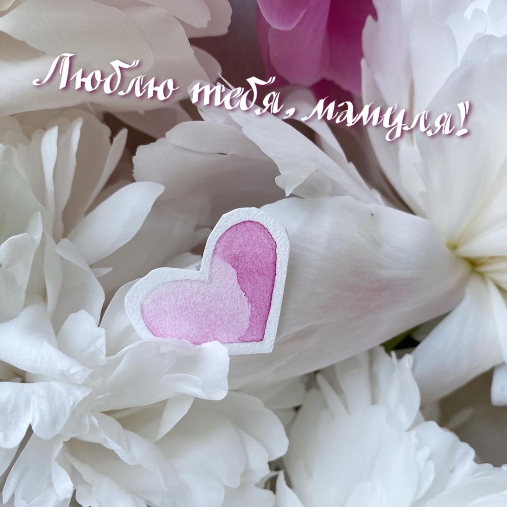 Картинка: Люблю тебя, мамуля!