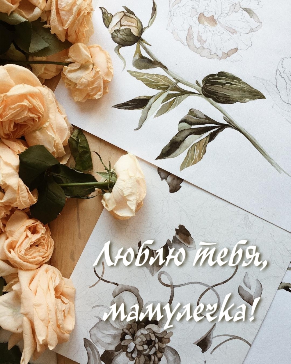 Картинка: Люблю тебя, мамулечка!