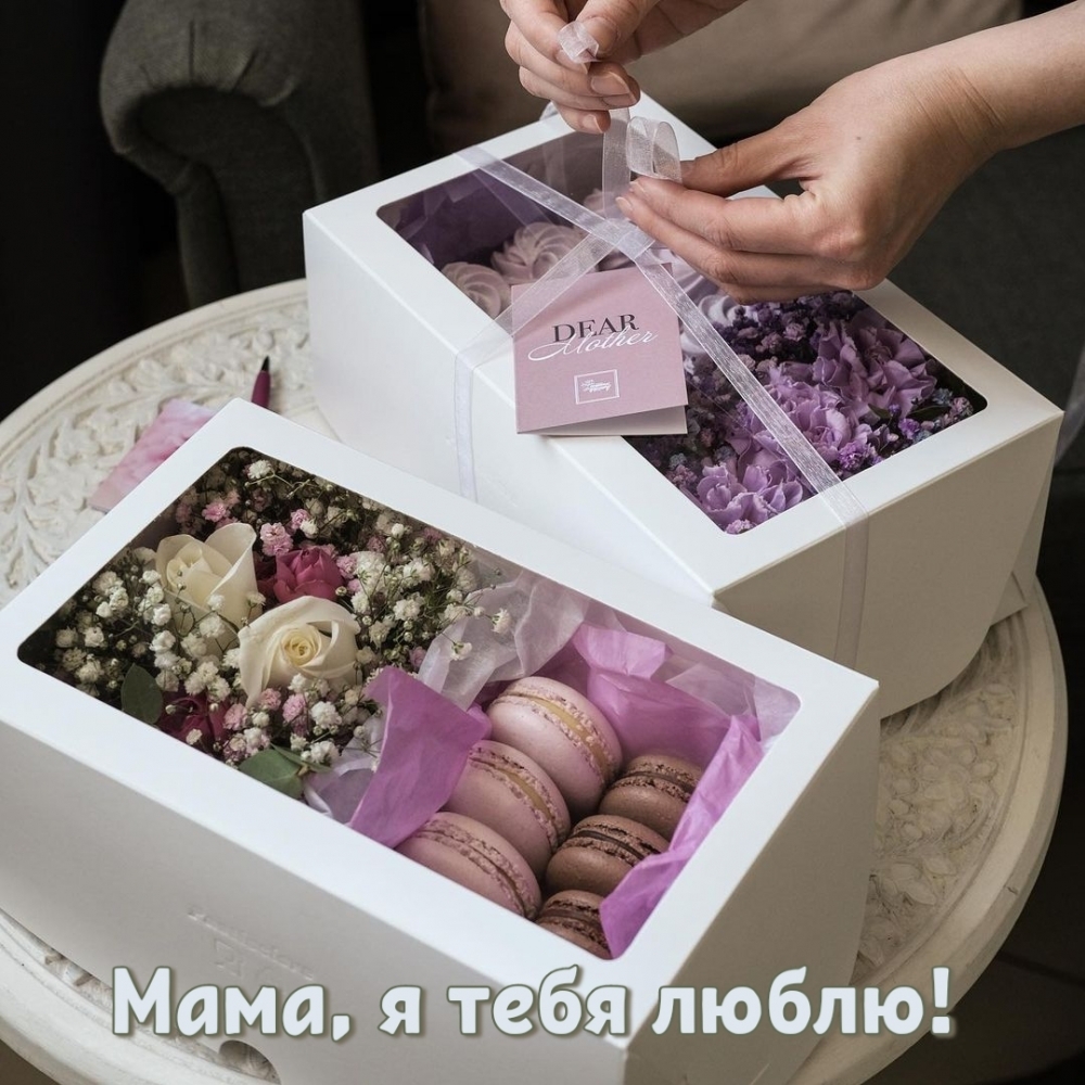 Картинка: Мама, я тебя люблю!