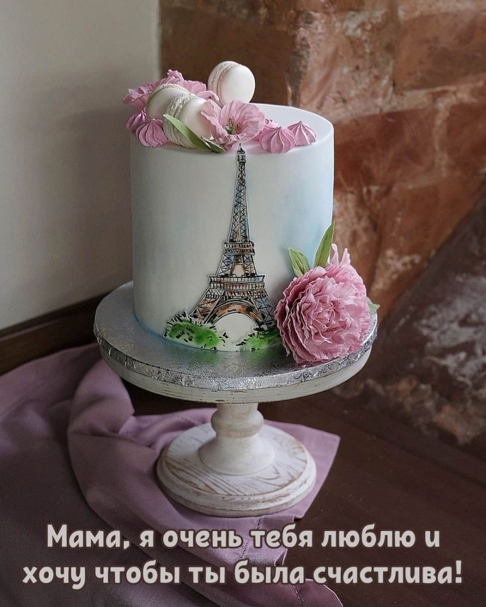 Картинка: Мама, я очень тебя люблю и хочу чтобы ты была счастлива!