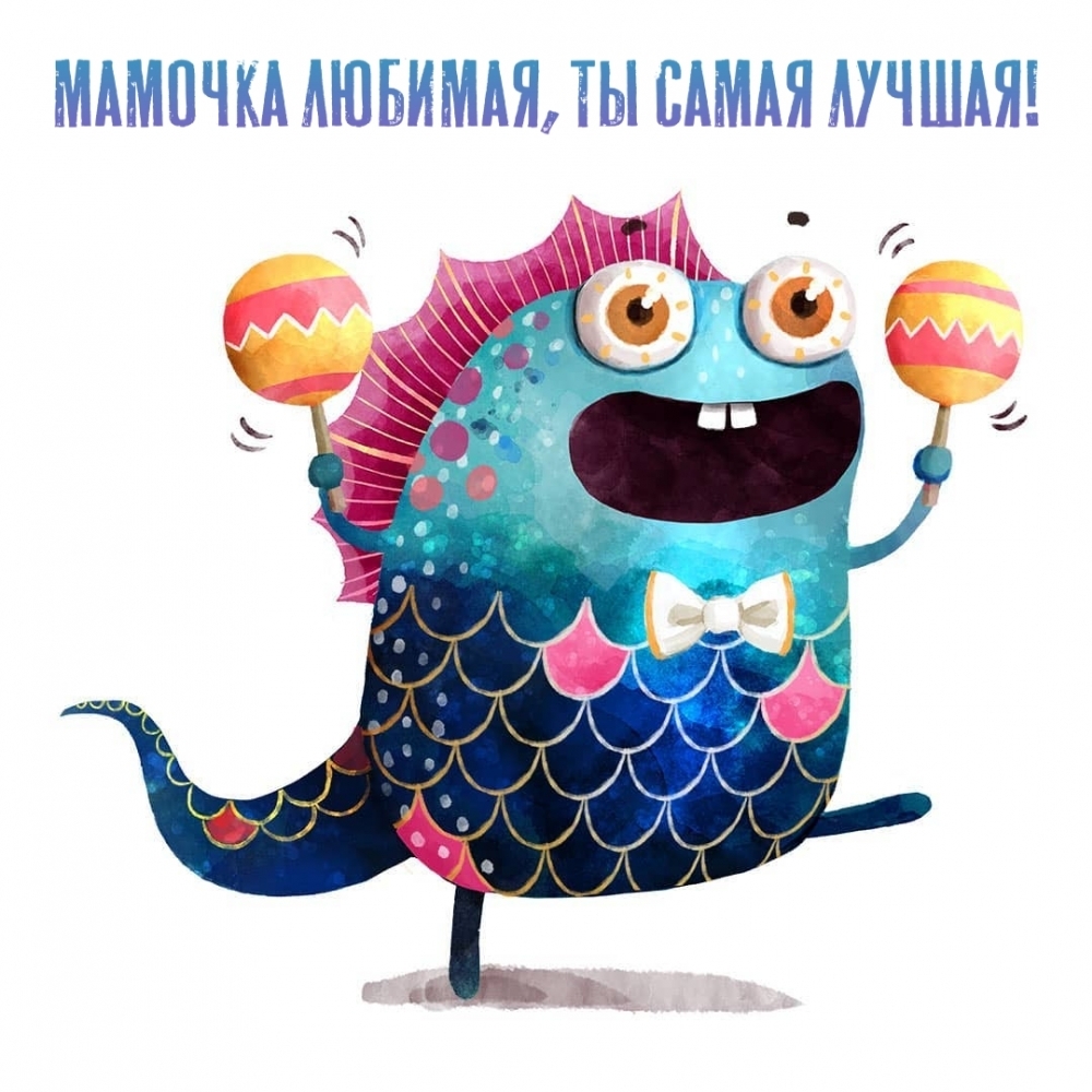 Картинка: Мамочка любимая, ты самая лучшая!