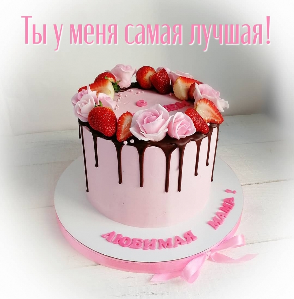 Картинка: Ты у меня самая лучшая! С юбилеем! Любимая мама!