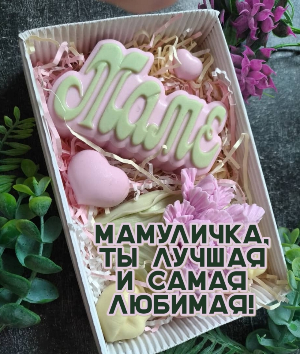 Картинка: Мамуличка, ты лучшая и самая любимая!