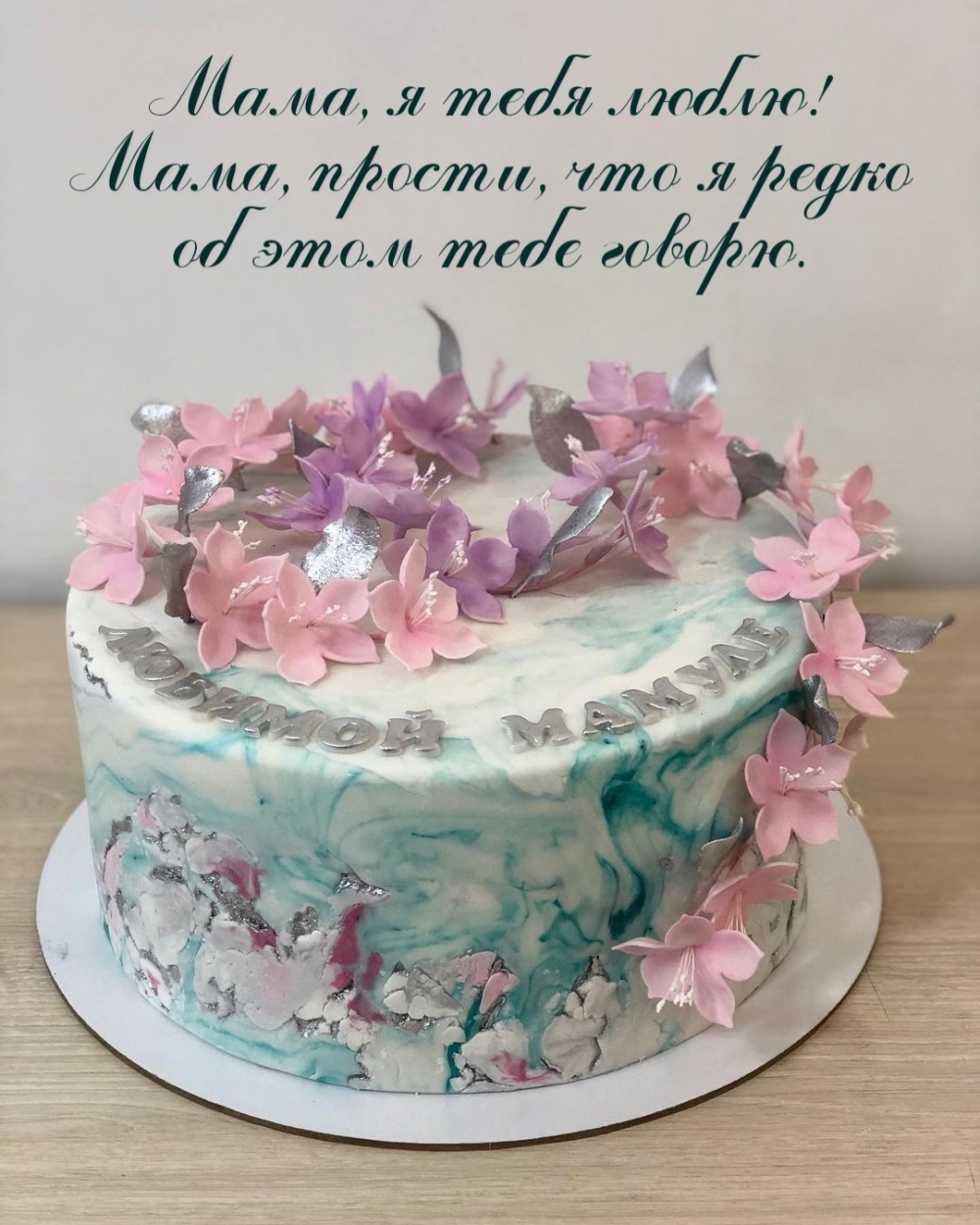 Картинка: Мама, я тебя люблю! Мама, прости, что я редко об этом тебе говорю.