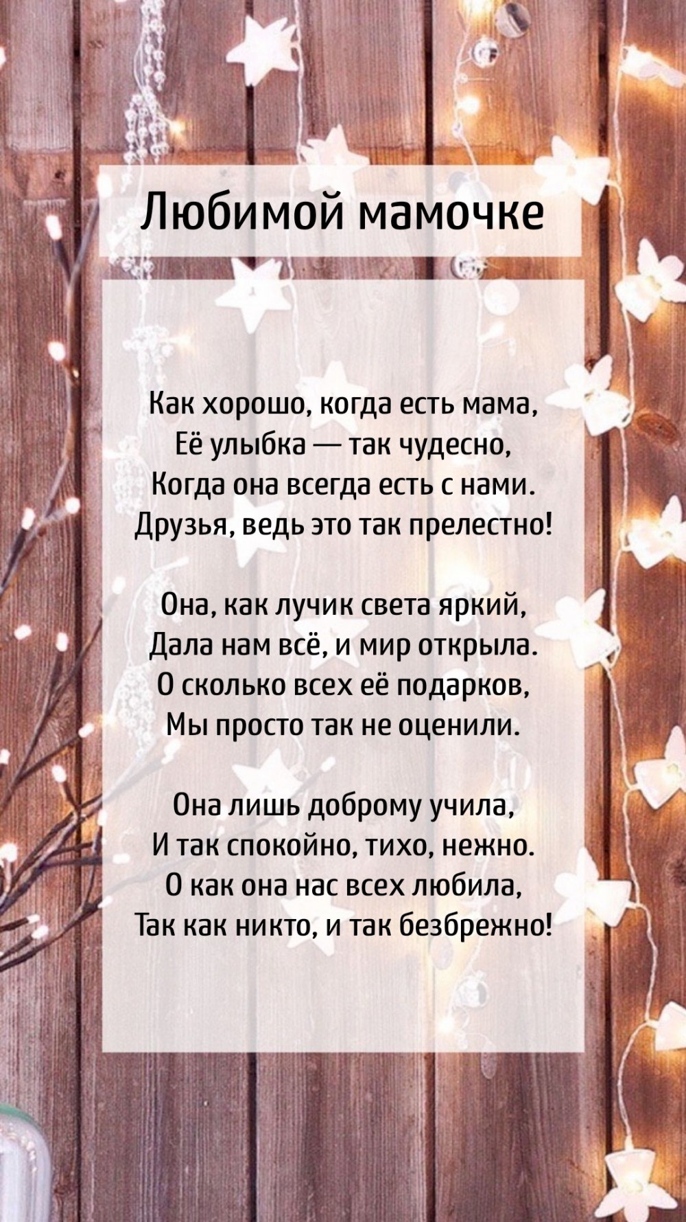 Стих любимой маме