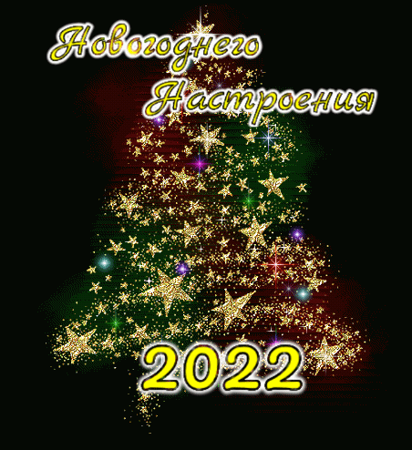 Картинка: Новогоднего настроения 2022
