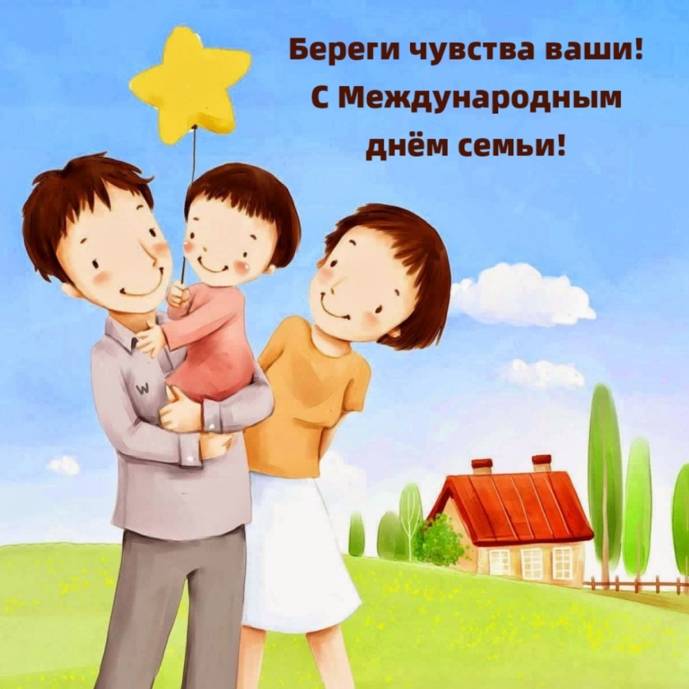 Картинка с международным днем родителей